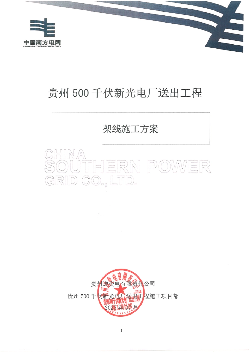 贵州500千伏新光电厂送出工程架线施工方案_第1页