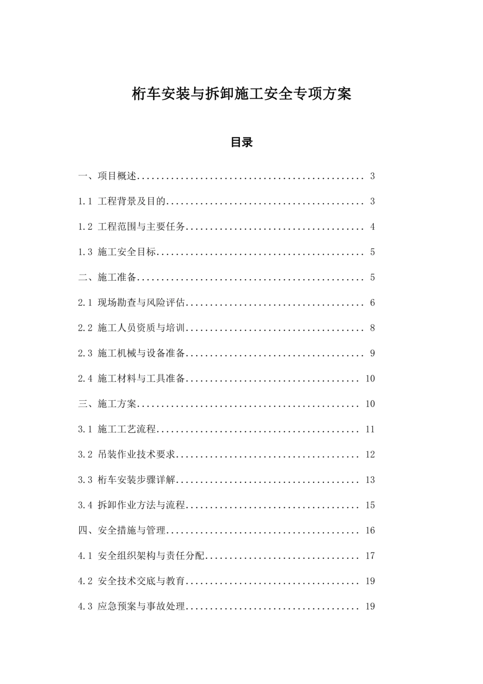 桁车安装与拆卸施工安全专项方案_第1页