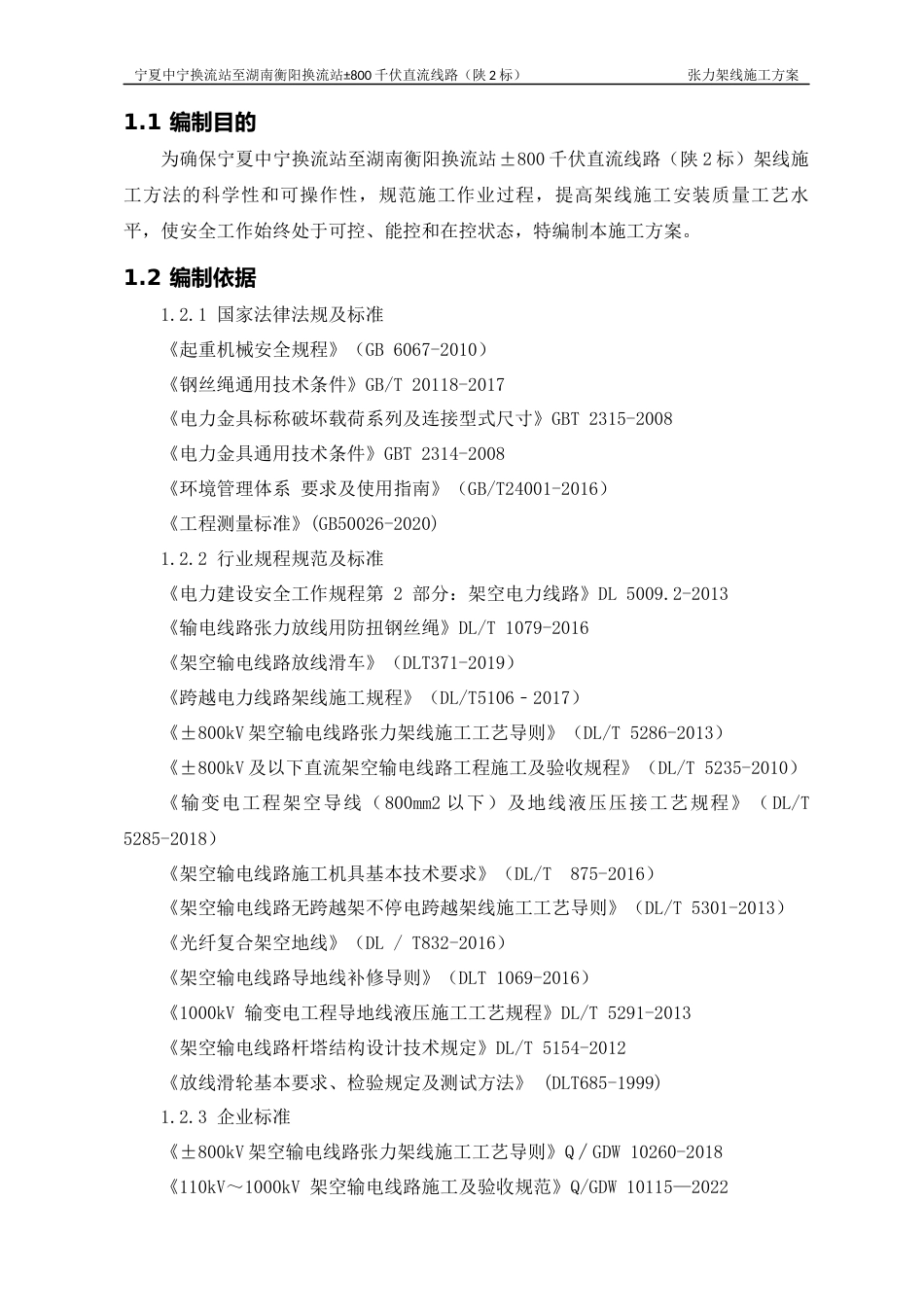 宁湘线800千伏陕2标架线施工方案_第2页