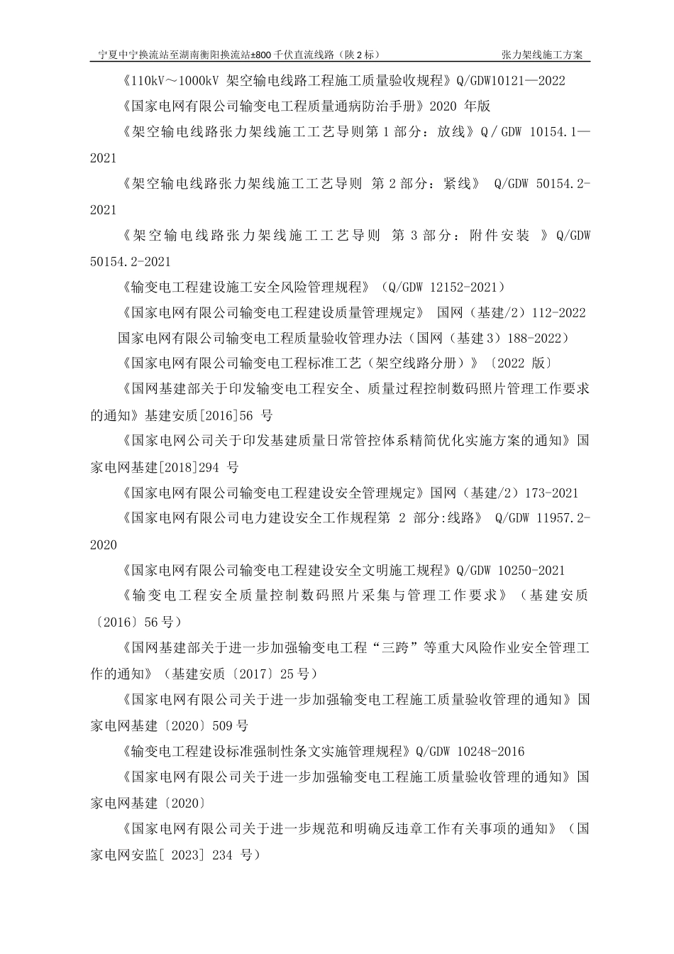 宁湘线800千伏陕2标架线施工方案_第3页