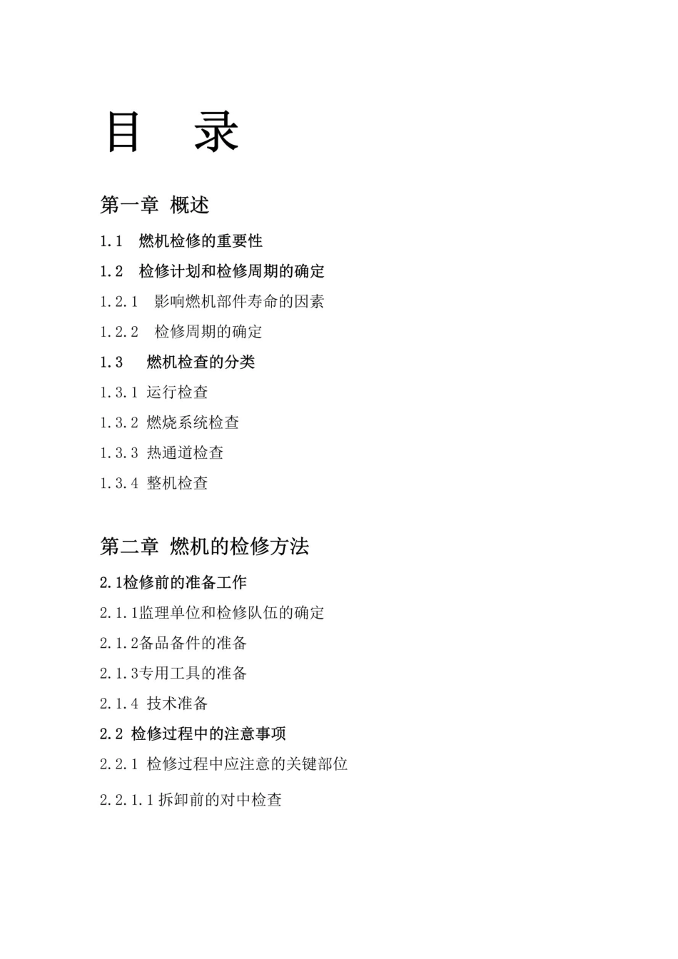 燃机检修规程_第1页