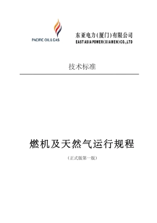 9F燃机燃机规程