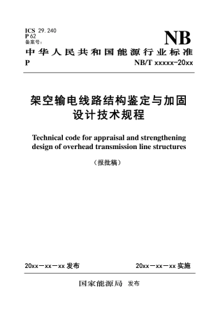 《架空输电线路结构鉴定与加固设计技术规程》报批稿