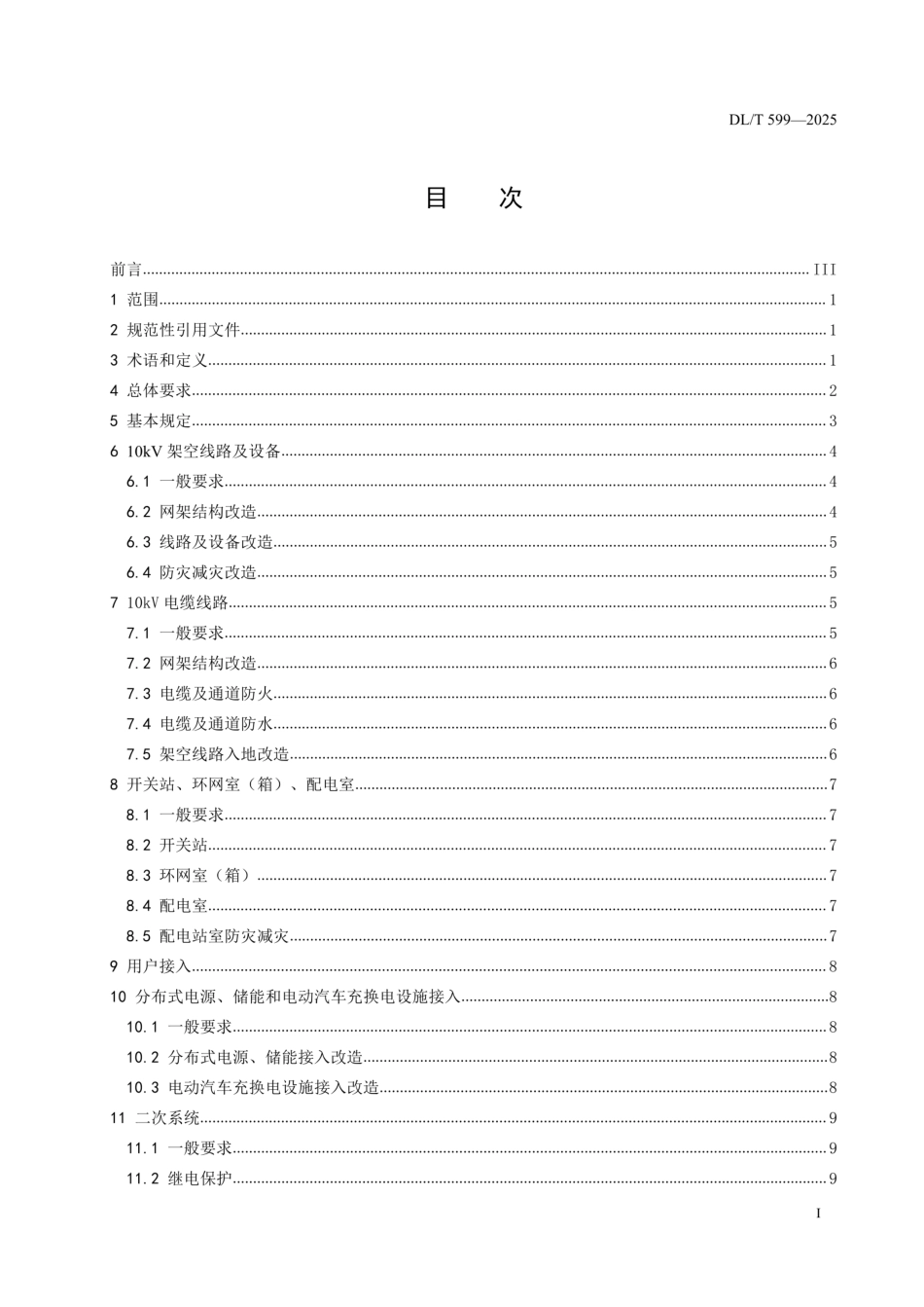 DLT 599-2025《中压配电网改造技术导则》高清版_第2页