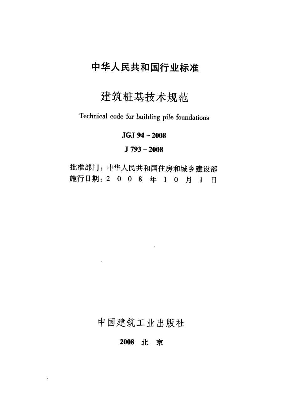 JGJ 94-2008建筑桩基技术规范_第2页