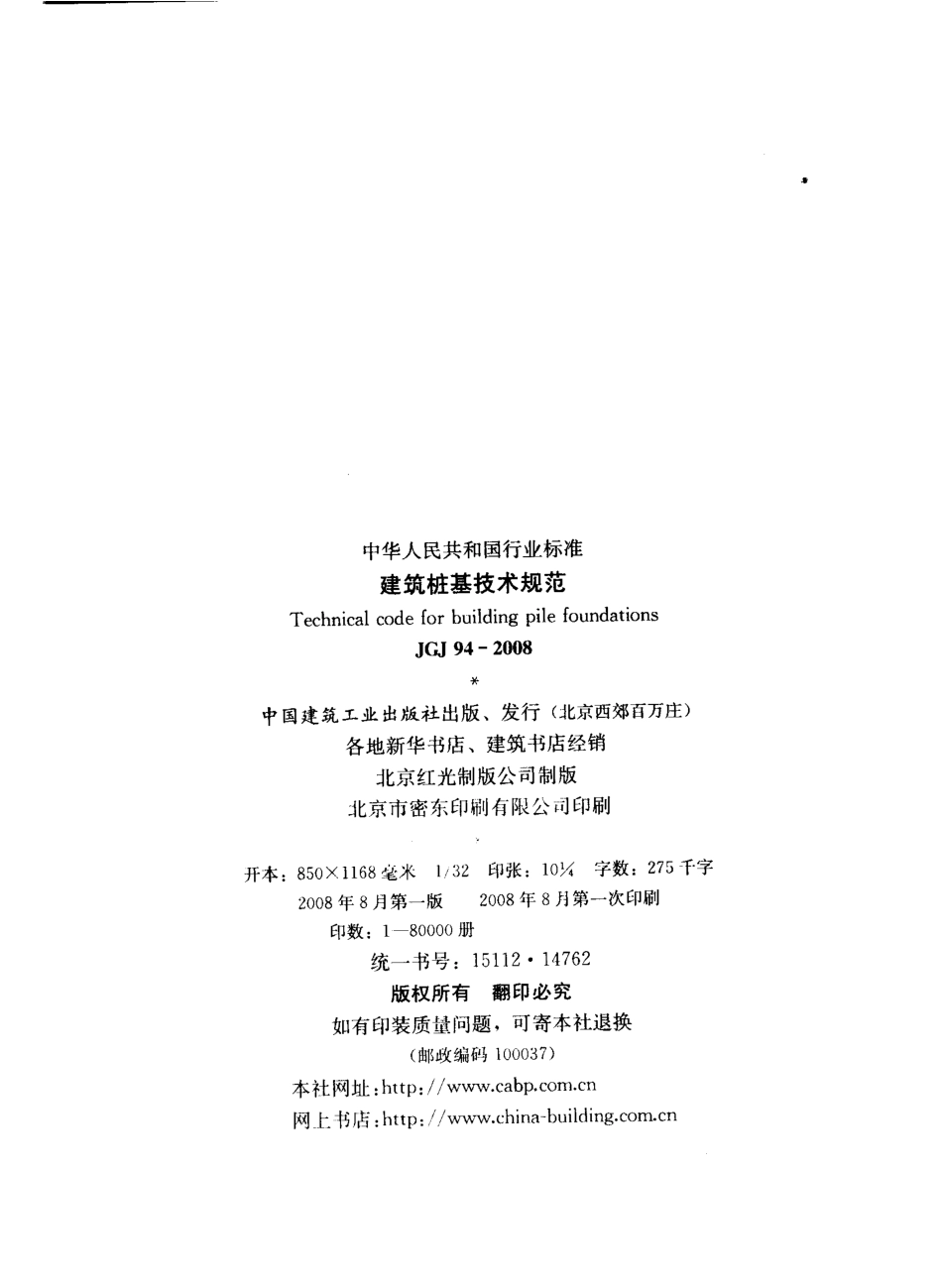 JGJ 94-2008建筑桩基技术规范_第3页