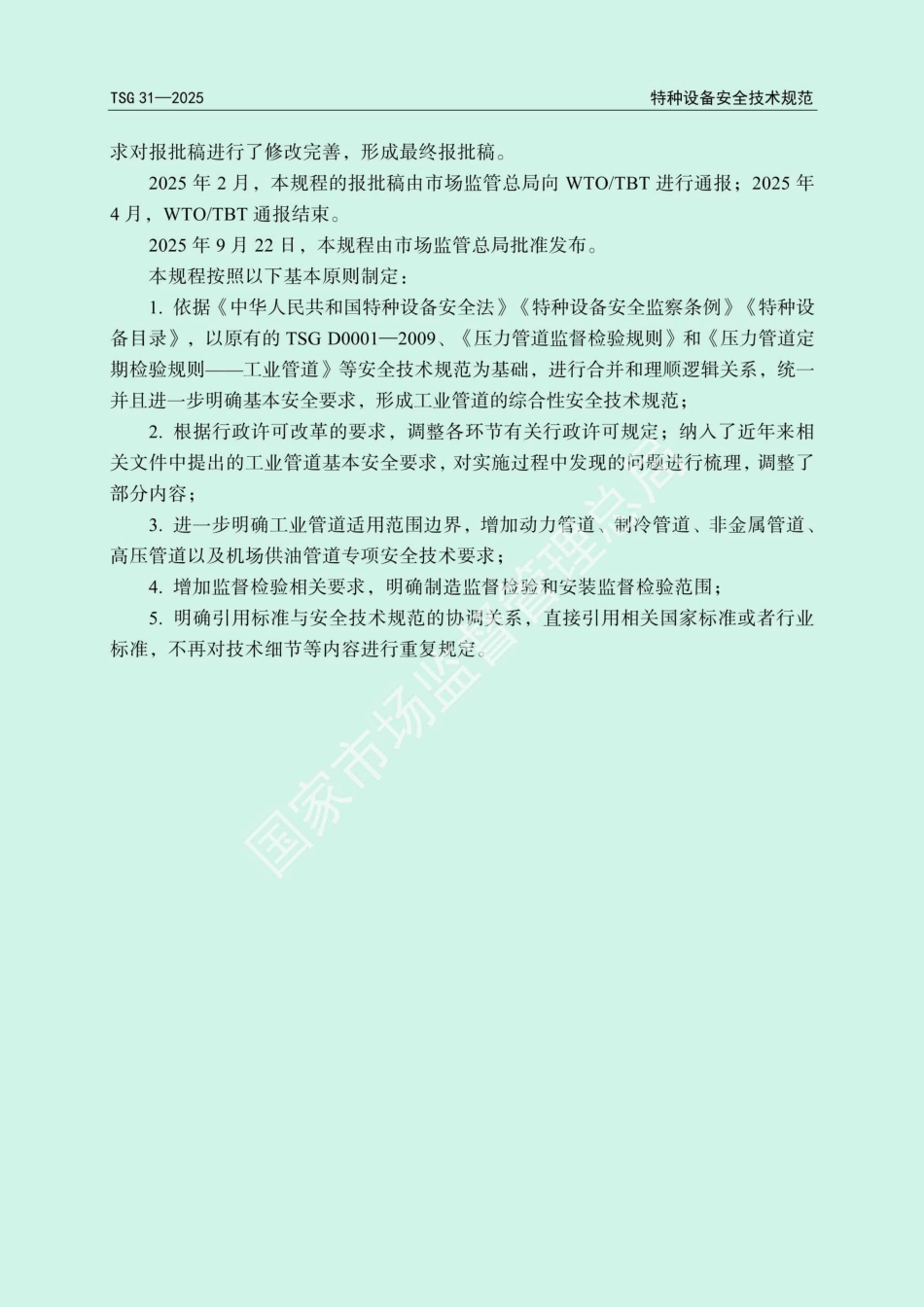 TSG31-2025《工业管道安全技术规程》_第3页