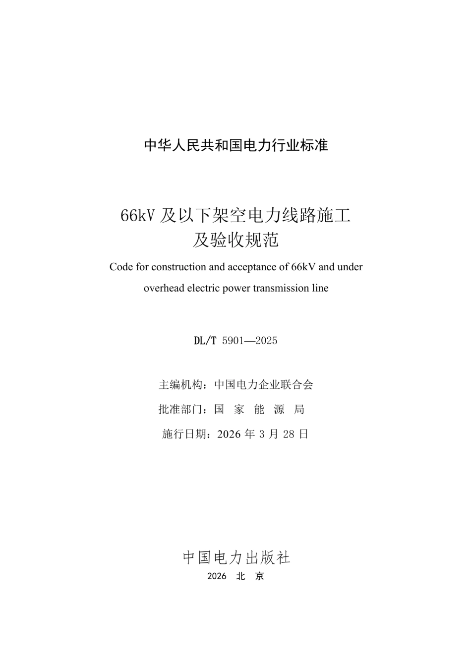 DL_T 5901-2025 66kV及以下架空电力线路施工及验收规范（正式高清版）_第2页