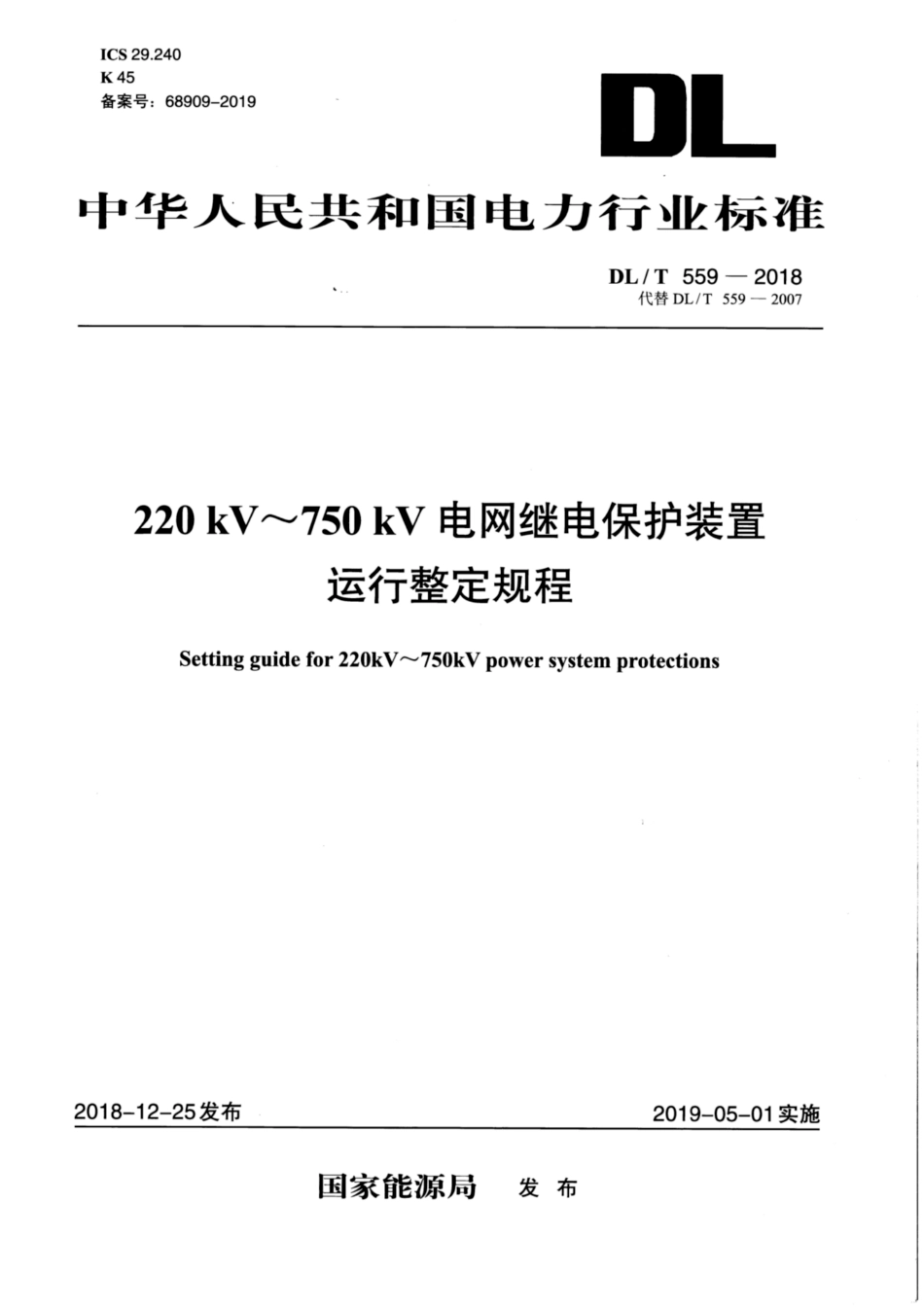 DLT 559-2018 220kV～750kV电网继电保护装置运行整定规程__第1页