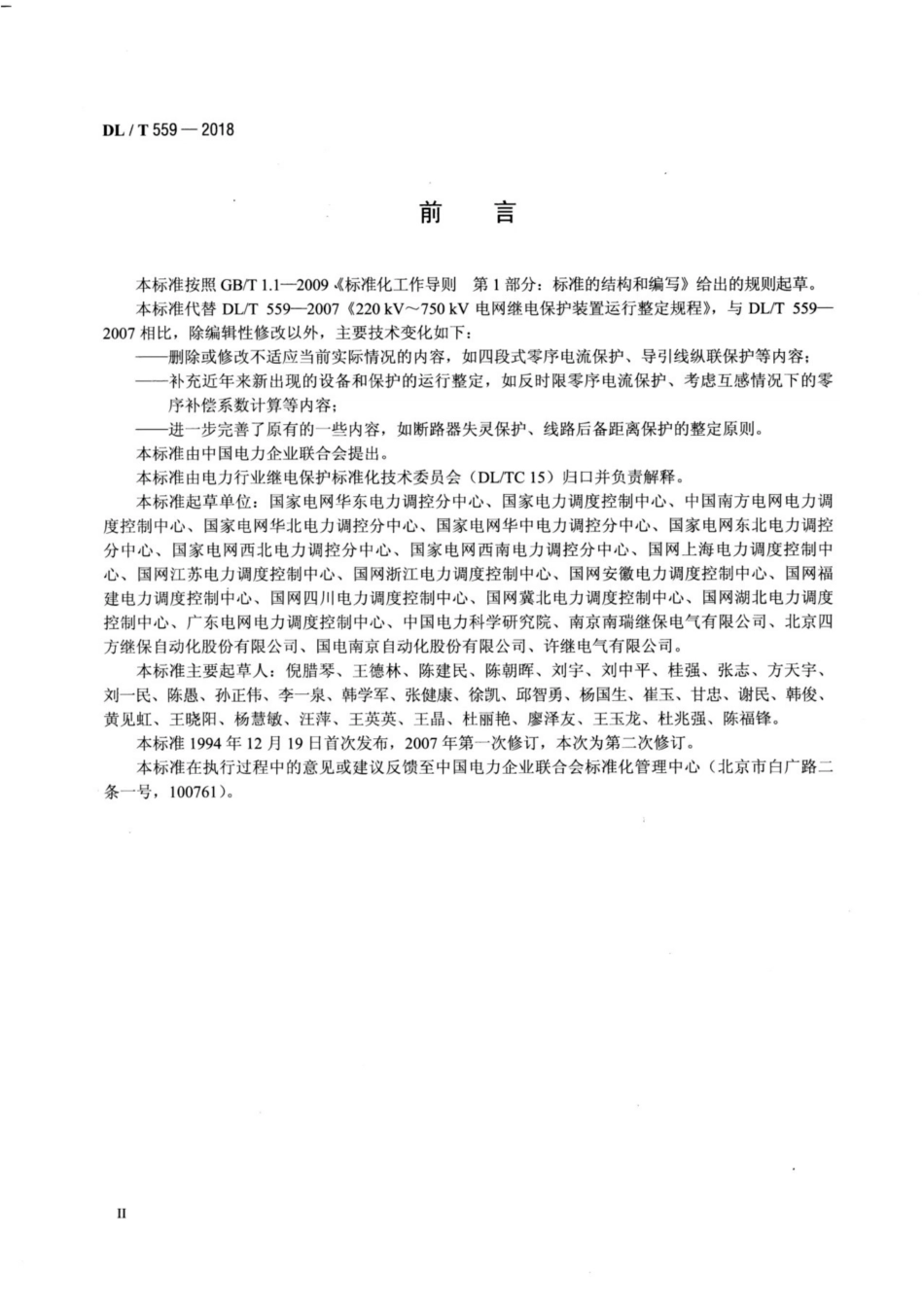 DLT 559-2018 220kV～750kV电网继电保护装置运行整定规程__第3页