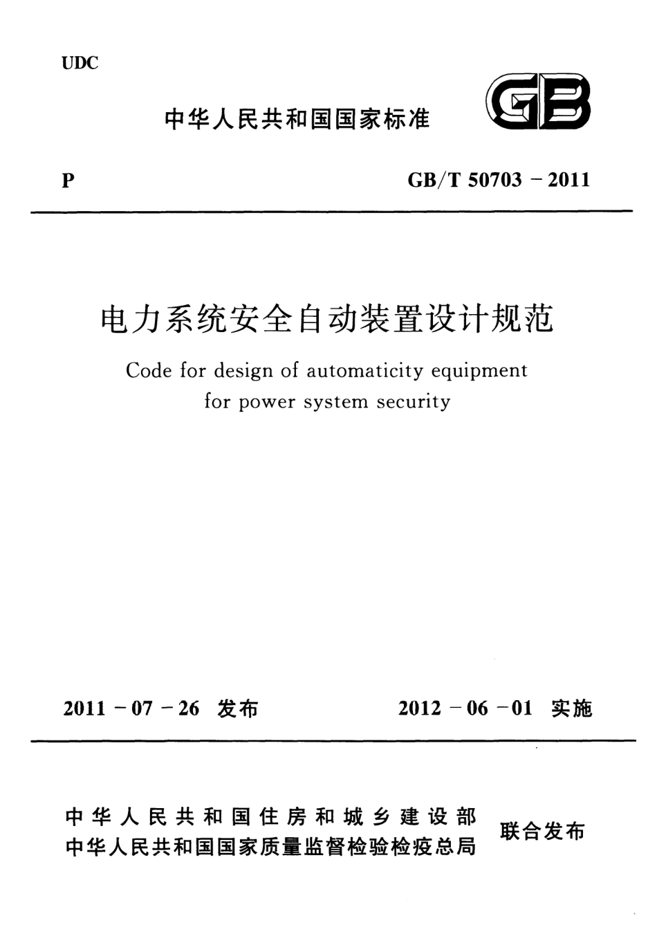GB_T 50703-2011电力系统安全自动装置设计规范 _第1页