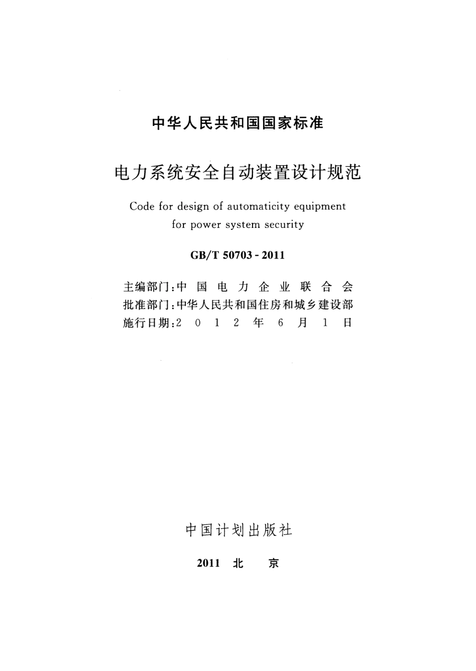 GB_T 50703-2011电力系统安全自动装置设计规范 _第2页