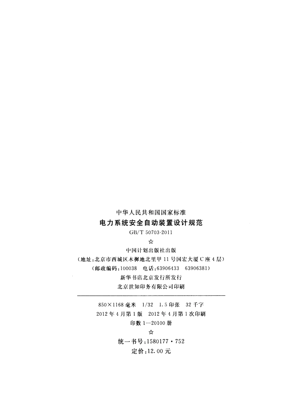 GB_T 50703-2011电力系统安全自动装置设计规范 _第3页