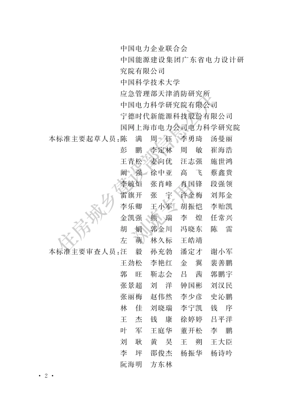 GB T 51048-2025 电化学储能电站设计标准_第2页