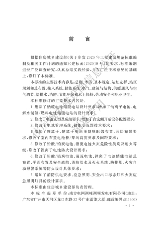 GB T 51048-2025 电化学储能电站设计标准