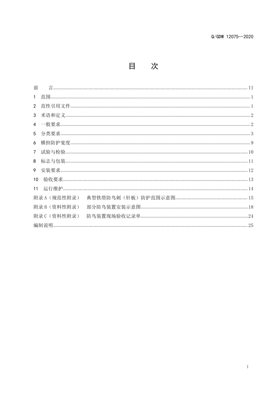Q∕GDW 12075-2020 架空输电线路防鸟装置技术规范_第3页