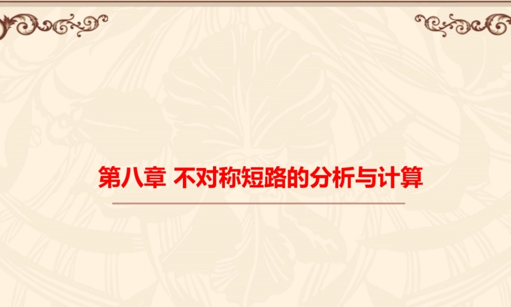 不对称短路的分析计算培训课件