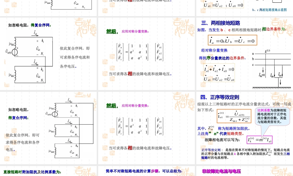 不对称短路的分析计算培训课件