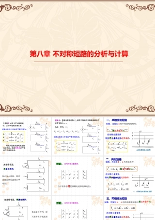 不对称短路的分析计算培训课件
