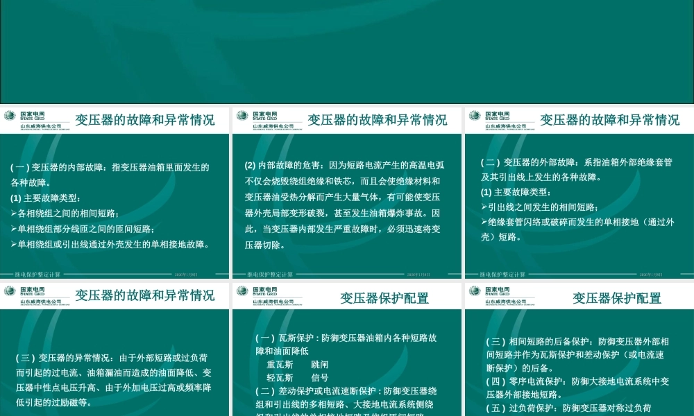 国家电网 变压器保护整定计算课件(实例)