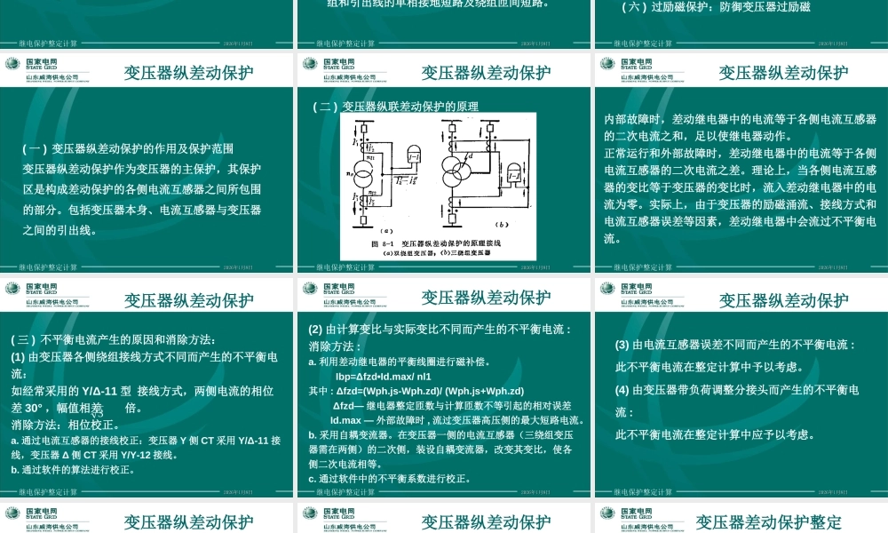 国家电网 变压器保护整定计算课件(实例)