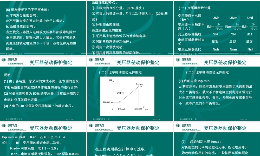 国家电网 变压器保护整定计算课件(实例)