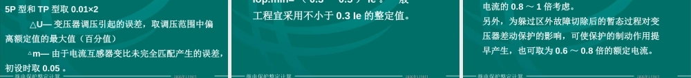 国家电网 变压器保护整定计算课件(实例)