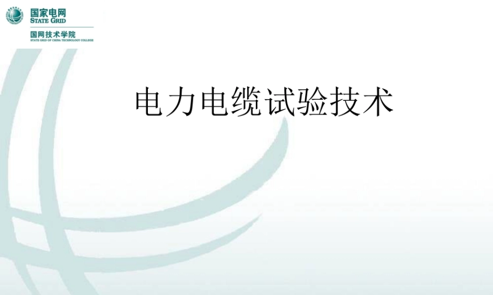国网电力电缆知识与试验技术(135页)