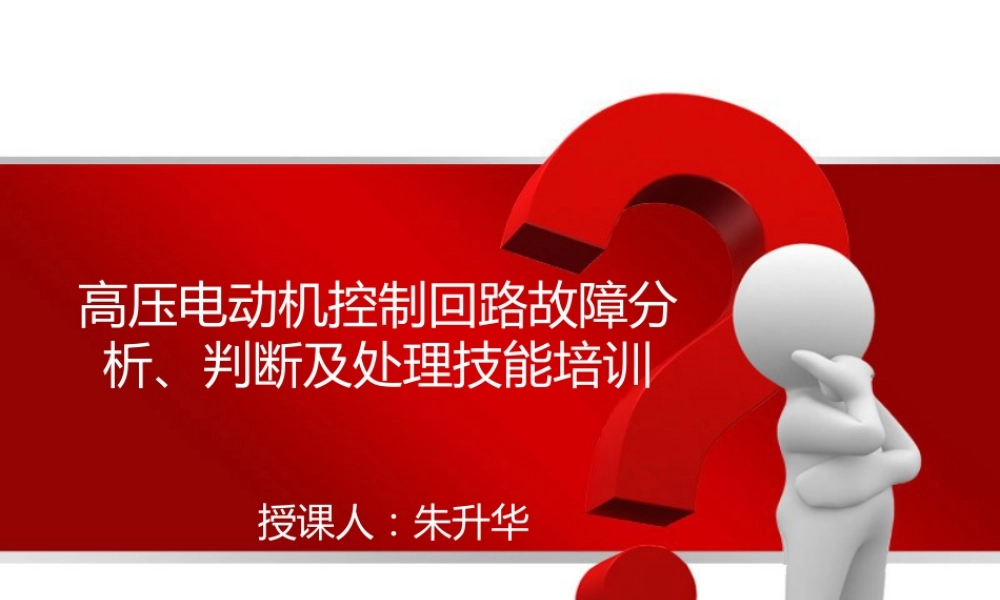 电气二次故障分析、判断及处理技能培训(经典)