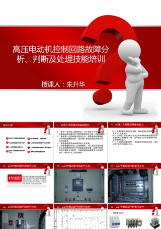 电气二次故障分析、判断及处理技能培训(经典)