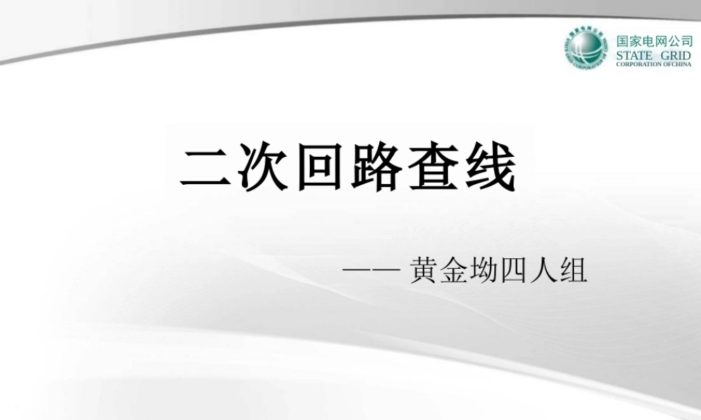 国家电网 二次回路查线培训课件