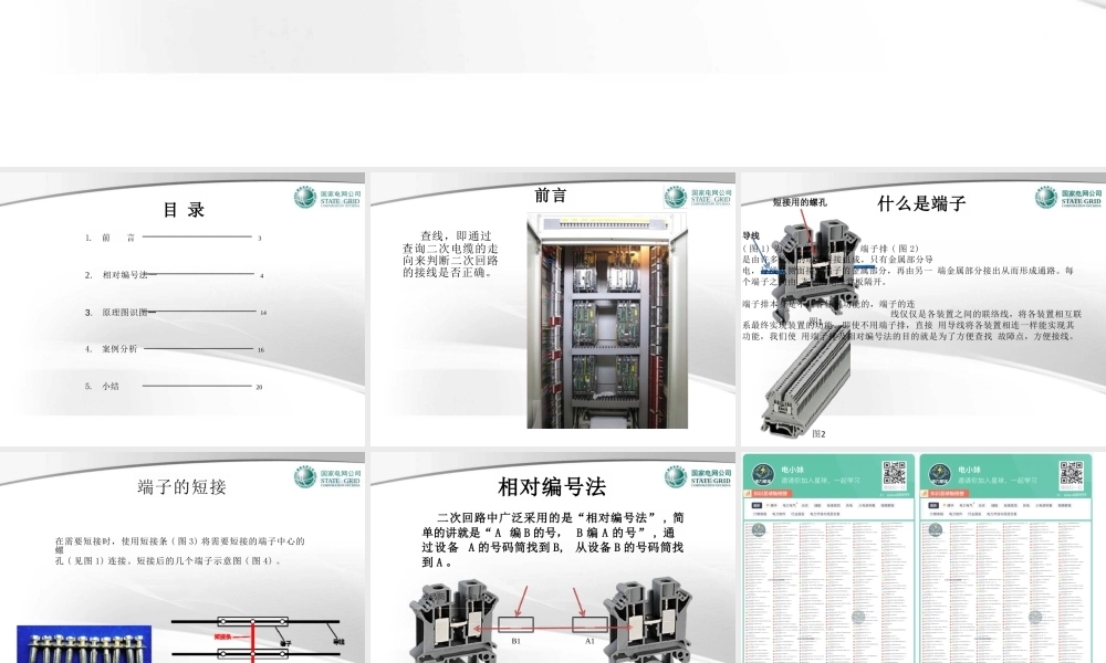 国家电网 二次回路查线培训课件