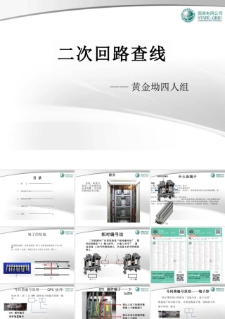 国家电网 二次回路查线培训课件