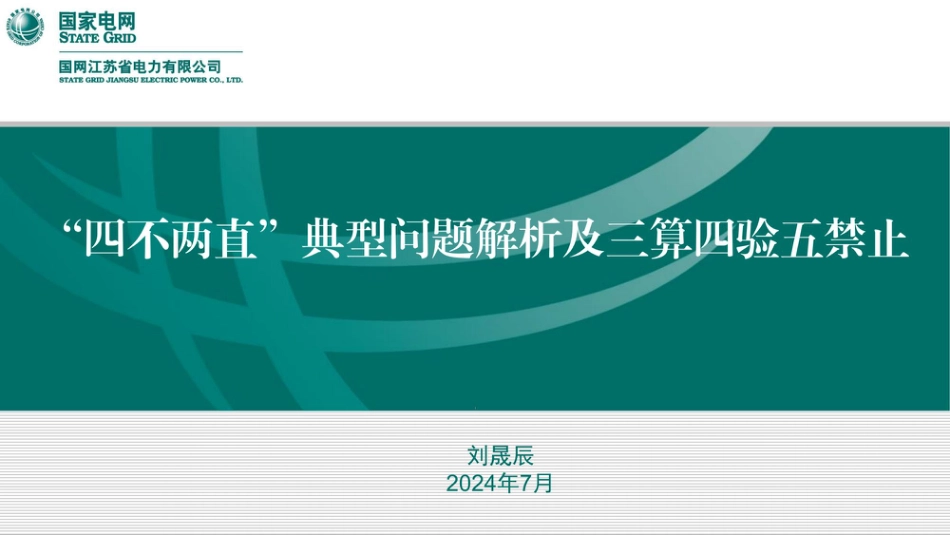 “四不两直”典型问题解析及三算四验五禁止_第1页