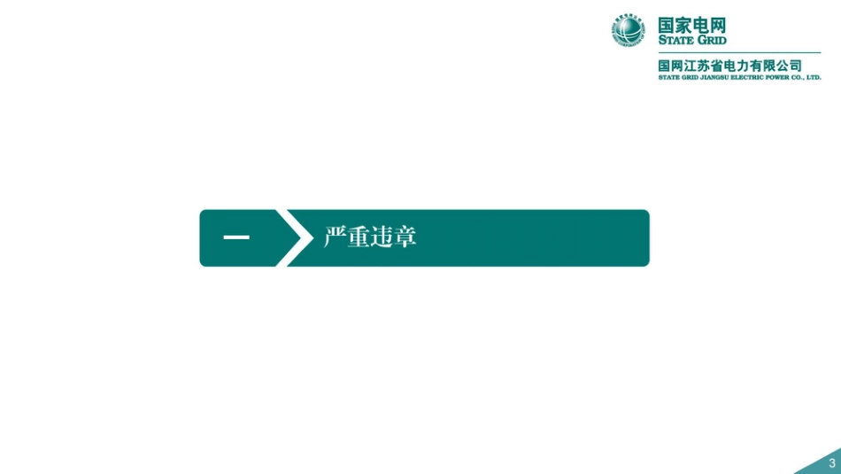 “四不两直”典型问题解析及三算四验五禁止_第3页