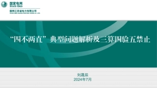 “四不两直”典型问题解析及三算四验五禁止