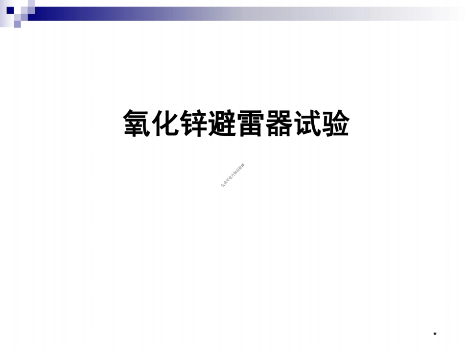 147页 新员工避雷器知识与试验培训教材_第1页