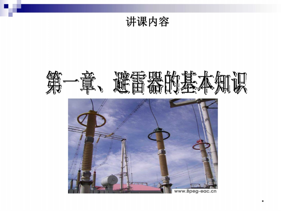 147页 新员工避雷器知识与试验培训教材_第3页