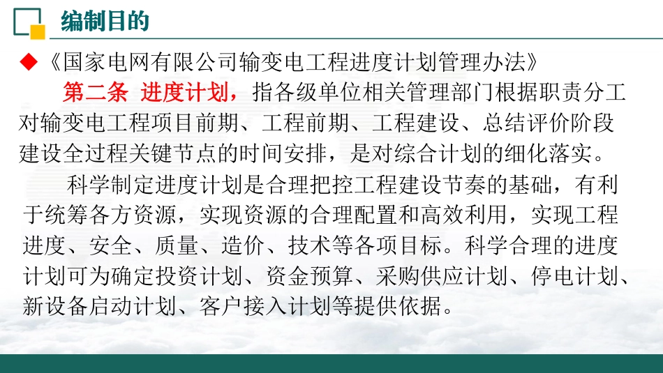 2025电网基建工程项目进度计划编制与管理_第3页