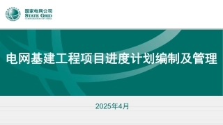 2025电网基建工程项目进度计划编制与管理
