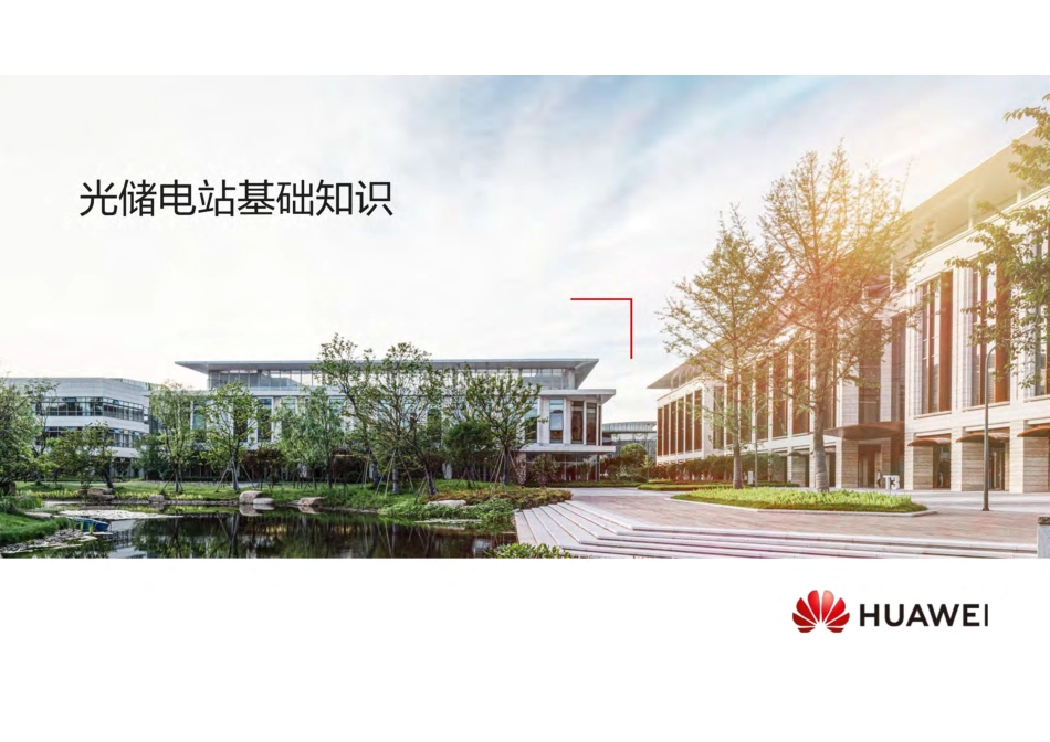 2025华为光储电站全面解析课件(618页)_第1页