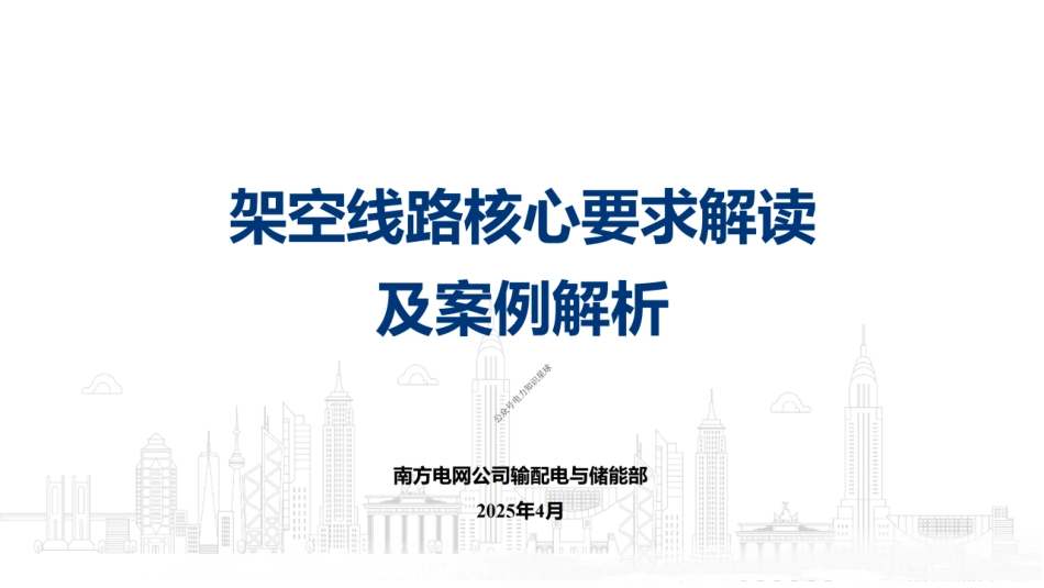 2025架空线路核心要求解读及案例解析_第1页