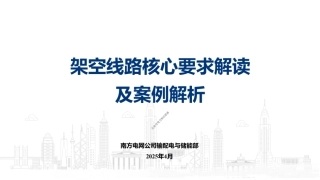 2025架空线路核心要求解读及案例解析