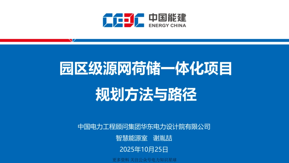 2025园区级源网荷储一体化项目规划方法与路径-华东电力设计院_第1页