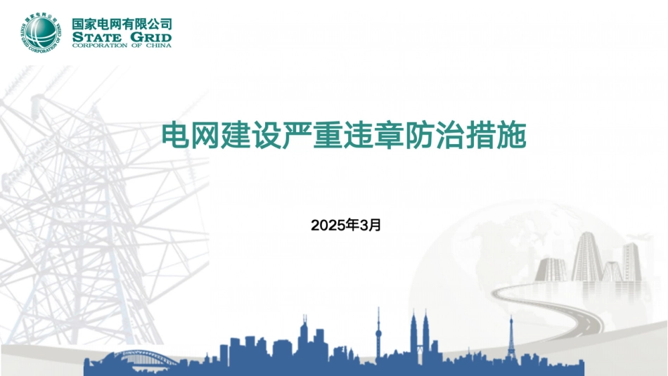 2025最新电网建设严重违章防治措施(106页)_第1页