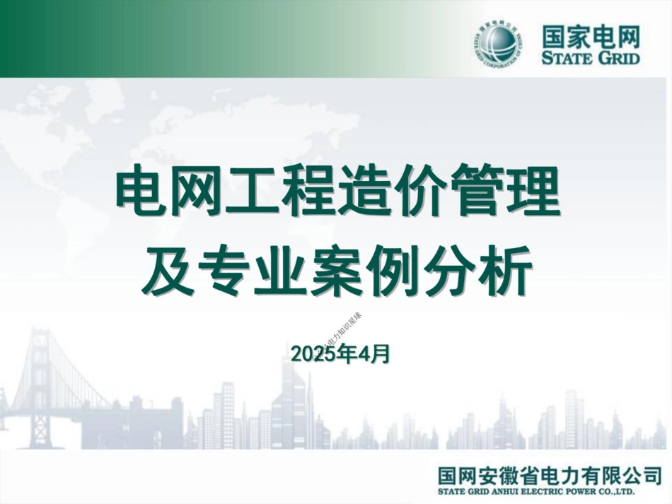 2025最新输变电工程造价管理及专业案例分析_第1页