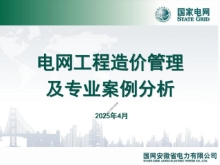 2025最新输变电工程造价管理及专业案例分析
