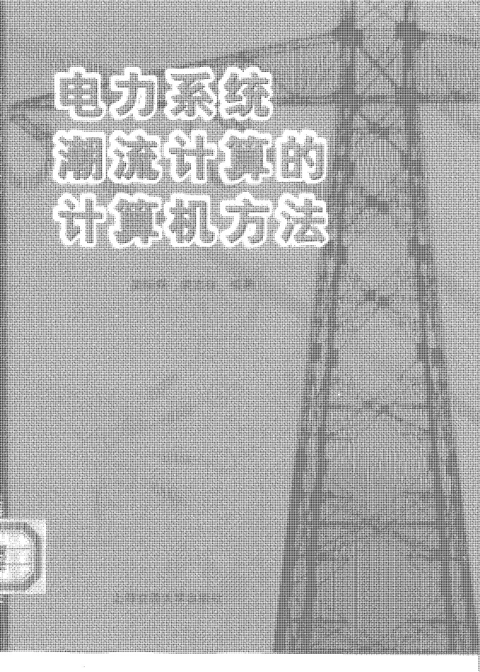 电力系统潮流计算的计算机方法_第1页