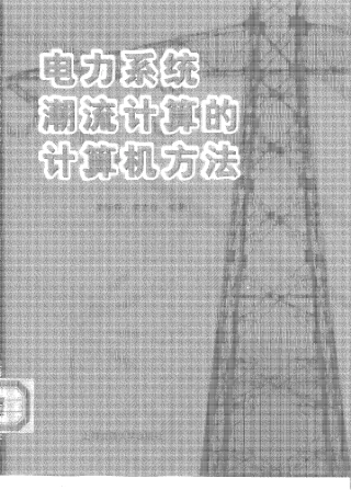 电力系统潮流计算的计算机方法