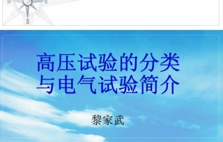 电气预防性试验技能培训讲义